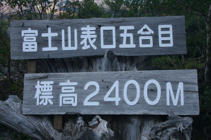 大抵の山の山頂よりも高い２４００ｍから入山します。