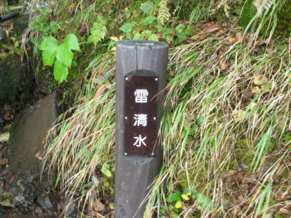 雷清水。つめたく苦みがない美味しいわき水です。この季節でも湧いているので通年を通して水の補給が出来そうです。