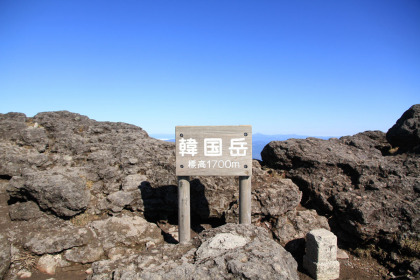 韓国岳の山頂の標識。