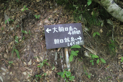 朝日鉱泉までの時間が書かれた標識。