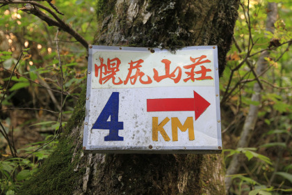 初日は幌尻山荘まで行きます。約４ｋｍとありますが、半分以上の距離は沢沿いを歩きます。