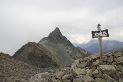 大喰岳の山頂。