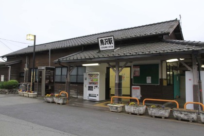 起点の鳥沢駅。