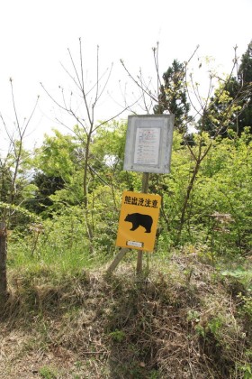 大地峠の林道に掲げられていたクマ注意の標識。
