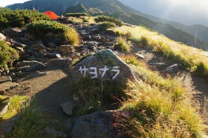 「サヨナラ」と言うぶっきらぼうな表現が以前から気に入っていた笠ヶ岳のテント場の出口。普通なら「またのお越しを」「お気を付けて」「さようなら」と書くところです。