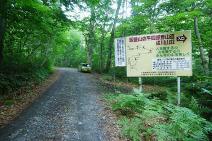 林道の行止の手前にある祓川登山口の看板。